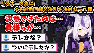 ついにリスナーにデレるラプラス・ダークネス【切り抜き/ホロライブ6期生】