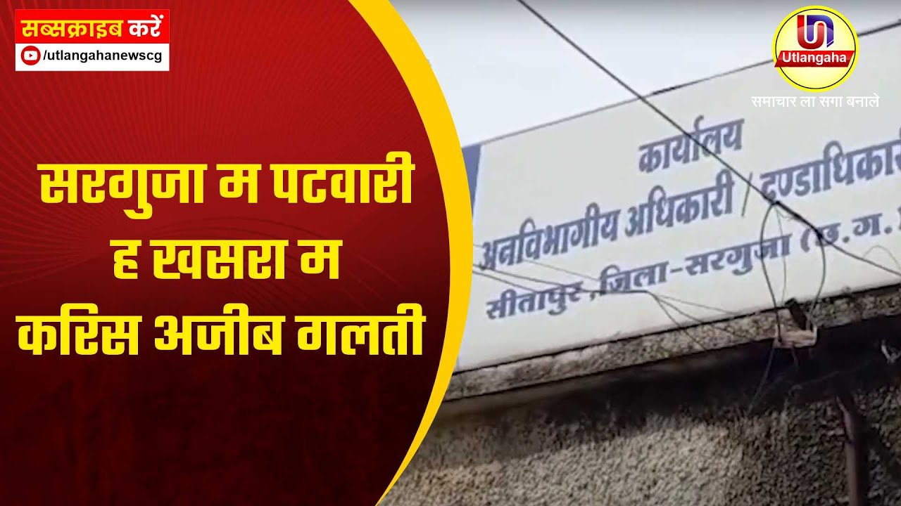 सरगुजा म पटवारी ह खसरा म करिस अजीब गलती