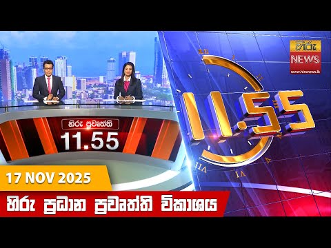 Hiru News 11:55 AM | 2025-11-17