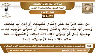 [879 -954] ما توجيهكم فيمن يحث امرأته على إكمال تعليمها، من أجل أن تتولى توجيه بنات جنسها..؟ image