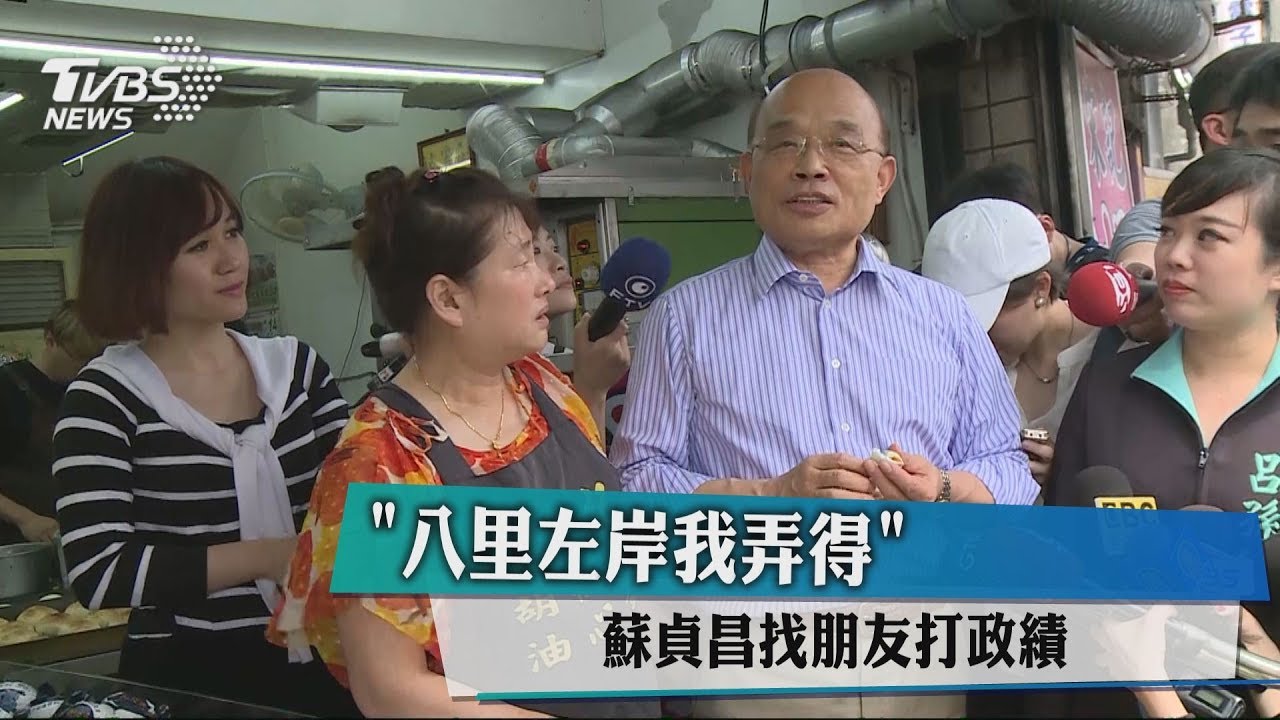 「八里左岸我弄的」 蘇貞昌首行程打政績
