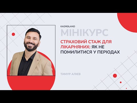 відео прев’ю для Страховий стаж для лікарняних: як не помилитися у періодах