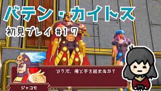 【バテン・カイトス】#17 戦艦ゴルドバへ✨ボス戦なのにご飯が腐ってきた！ Σ(´ﾟдﾟ｀)