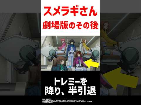 スメラギさんの意外すぎるその後
