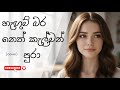 Nupurudu Wu Adare නුපුරුදු වූ ආදරේ​ Female Cover Vishwave