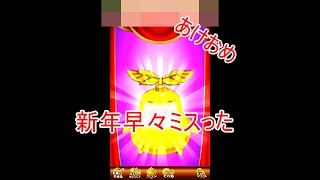 [ログレス]  ワーチャ見ながら年越えて、新年早々ミスったwww