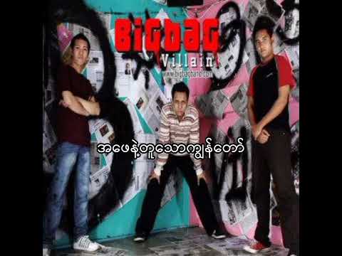 အဖေနဲ့တူသောကျွန်တော် - Big Bag