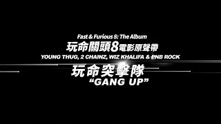 《Fast & Furious 8: The Album》Young Thug 〈玩命突擊隊 Gang Up〉 (華納 Official 完整MV)