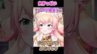 女子っぽいトークだろ？ｗ【＃shorts#ホロライブ＃切り抜き＃雑談＃桃鈴ねね】