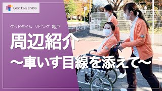 散歩コースの紹介～車いす目線を添えて～