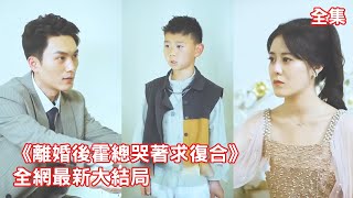 一口氣看完！灰姑娘照顧了失明總裁三年，可他卻把小三認成白月光，親手把懷孕的她趕出家門，6年後灰姑娘帶著雙胞胎霸氣迴歸，狠狠報復總裁！【離婚後霍總哭著求復合】全集 #短剧 #情感 #爱情 #追妻火葬場