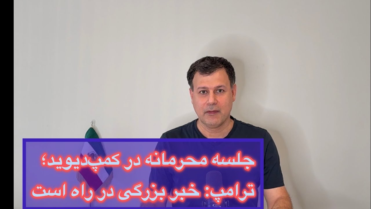 جلسه محرمانه در کمپ‌دیوید؛ ترامپ: خبر بزرگی در راه است