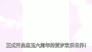 忠玉2019年贺岁专辑正式快乐引爆！（Loading4/4……）   《新年快乐，我的爱！》预告片