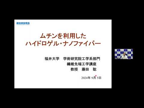ムチンを利用したハイドロゲル・ナノファイバー（新技術説明会2024）