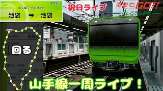 【フリーミッション】電車でGO！！ はしろう山手線 で山手線一周！