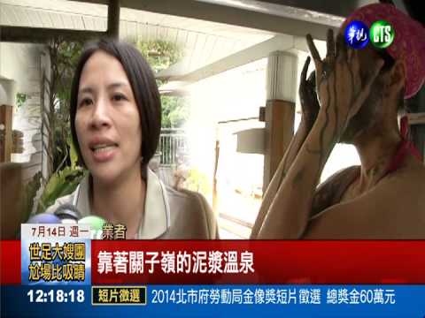 大熱天泡泥漿泉 排毒最佳時機