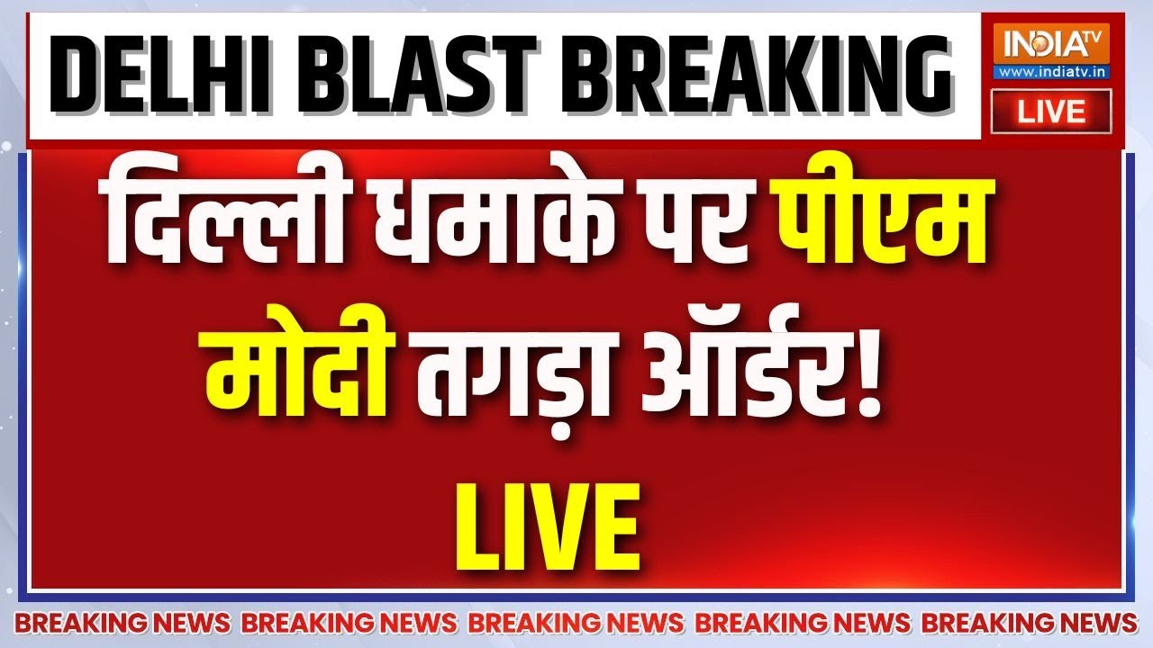 Big Blast in Delhi Updates LIVE: दिल्ली धमाके पर पीएम मोदी LIVE | Red Fort Car Blast