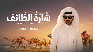 كلمات اغنية شارة الطائف عبدالله ال جفران