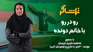 تماشاگر؛ رو در رو با خانم دونده