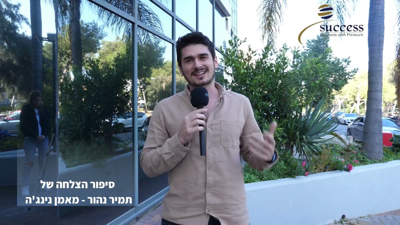 תמונה מייצגת לסרטון: סיפור הצלחה
