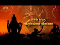 சிவனை மயக்கிய இராவணன் பாடல் Ravana Veenai 2 0 Shridh