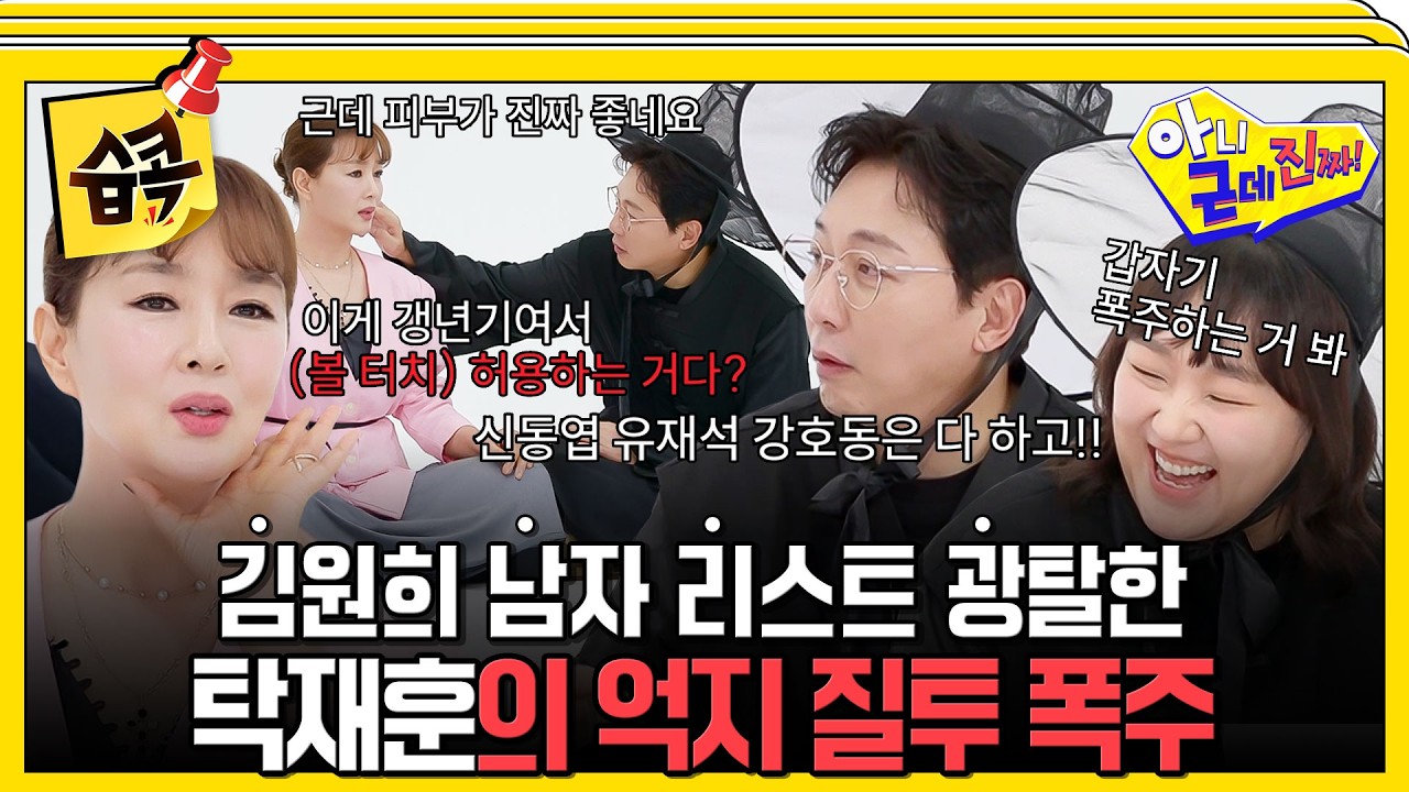 [#습콕📌] 김원희의 4명의 남자 전격 공개! 근데 나는 없네용..? (ft.삐짐 폭주한 탁사마) #아니근데진짜 #uhb