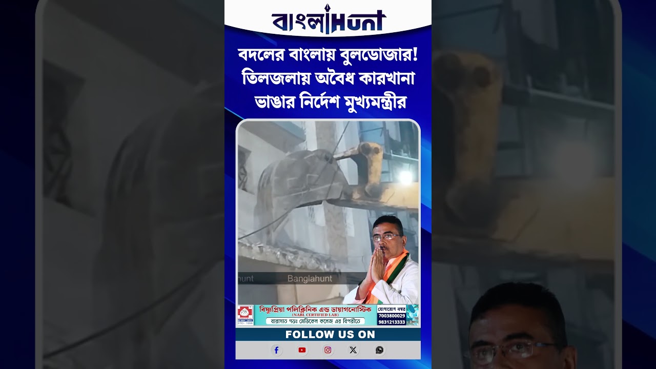 বদলের বাংলায় বুলডোজার! তিলজলায় অবৈধ কারখানা ভাঙার নির্দেশ মুখ্যমন্ত্রীর