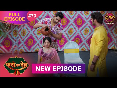 Paro Sang Dev | Full Episode 73 | 15 Dec 2025 | Full HD #Newepisode | Dangal TV