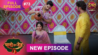 Download lagu Paro Sang Dev | Full Episode 73 | 15 Dec 2025 | Full HD #Newepisode | Dangal TV mp3 Download lagu Paro Sang Dev | Full Episode 73 | 15 Dec 2025 | Full HD #Newepisode | Dangal TV mp3