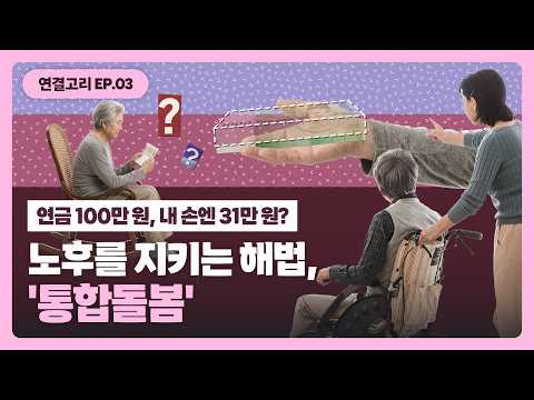 연결고리 EP.03 | 돌봄과 내일의 연결고리 동영상표지