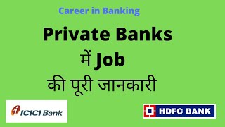 Career in Banking - Private Banks में JOB की पूरी जानकारी - Salary, Qualification..