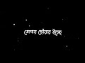 তোমায় ছোঁয়ার ইচ্ছে | Tomay Chowar Icche song black screen lyrics status #Lyrics_St