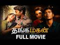 தங்கமகன் 2015 Thanga Magan Full Movie 4K Dhanush Samantha Ruth Prabhu Super Hit Movi