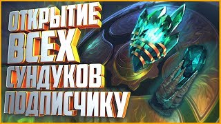 ОТКРЫТИЕ ВСЕХ СУНДУКОВ И РИЛАЕК ПОДПИСЧИКУ. 1000 ЛВЛ КОМПЕНДИУМА