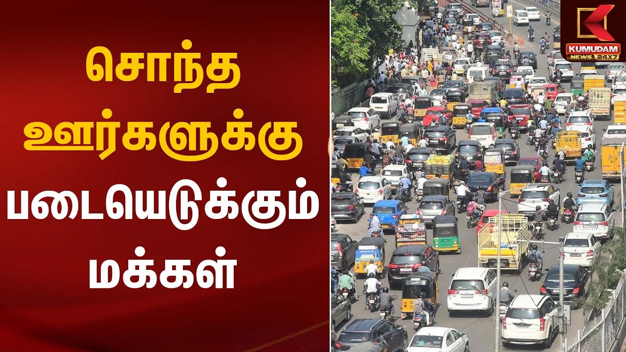 சொந்த ஊர்களுக்கு படையெடுக்கும் மக்கள் | Road Traffic | Kumudam News