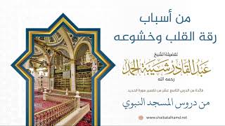 صورة 303 من أسباب رقة القلب وخشوعه - الشيخ عبدالقادر شيبة الحمد رحمه الله