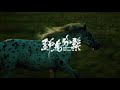 STRIDING INTO THE WIND Trailer| Cannes 2020 Wei Shujun