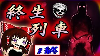 終生列車　その4終演　俺の骨？！　ゆっくり実況