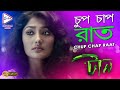 Chup Chap Raat চুপচাপ রাত Taan টান RITUPARNA DEBOLINA RAJESH ECHO BENGALI MU