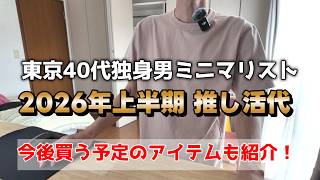 オタクミニマリストの2026年上半期 推し活代/今後買いたいグッズ/まのさば購入！