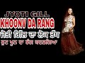 Jyoti Gill Khoon Da Rang New Punjabi Song Latest Punjabi Song Jyoti Gill Song Brand Makers