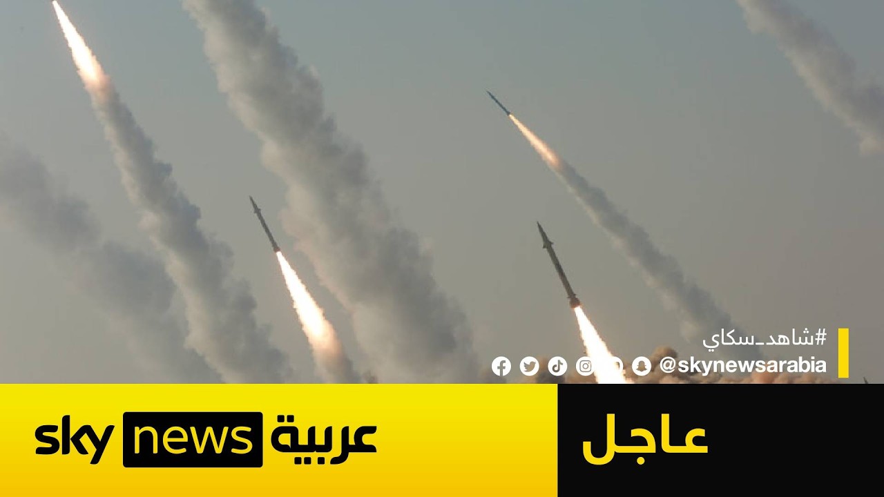 فيديو | عاجل | الجيش الإسرائيلي يعلن رصد إطلاق دفعة جديدة من الصواريخ الإيرانية نحو إسرائيل