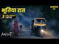 Aahat Aahat New Episode डर का खौफनाक मंजर Horror Show Jara Si Aahat 2025