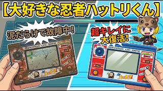 泥だらけで故障した「忍者ハットリくん」を救出！LSIゲームを徹底清掃＆修理して復活させる！あんまんこれほしい！