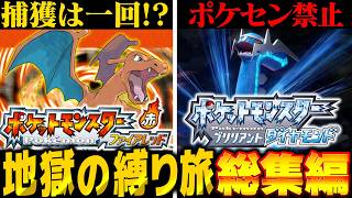 【鬼畜縛り】ダイパポケセン縛り＆フィアレッド一期一会縛り　地獄の縛り旅総集編【ポケモンFRLG】【ポケモンBDSP】【ゆっくり実況】