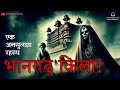 Bhangarh Fort Mystery Hindi Horror Stories Scary Tales By Horror Podcast