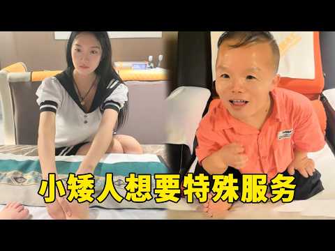 小矮人到足疗店消费，问美女有没有特殊服务，最后结果让人意外#看一遍笑一遍 #意想不到的结局 #结果出乎意料 #原创视频 #万万没想到