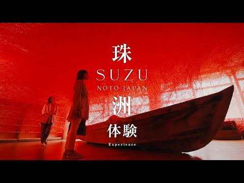 珠洲市観光ＰＲ動画（体験）