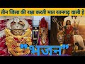 Ratangarh Wali Mata New Song