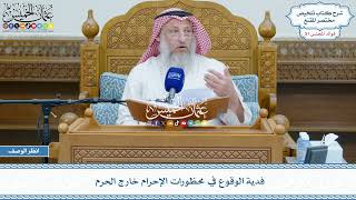 2625 - فدية الوقوع في محظورات الإحرام خارج الحرم - عثمان الخميس